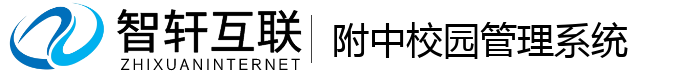 附中校园管理系统